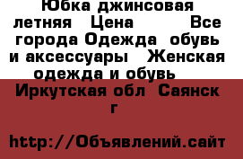 Юбка джинсовая летняя › Цена ­ 150 - Все города Одежда, обувь и аксессуары » Женская одежда и обувь   . Иркутская обл.,Саянск г.